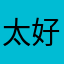 太好了，没有其他广告就更完美了