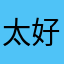 太好了；）；；