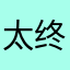 太好了 终于找到了
