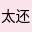 太好了 还可以