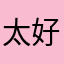 太好了2838823829392