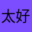 太好啦吧哈哈哈