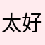 太好啦简直跟送人家钱没区别