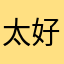 太好啦这个游戏