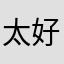 太好必须
