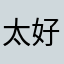 太好玩了,就是我玩到一半就出现广告