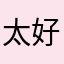 太好玩了。全是机器人