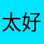 太好玩了灬