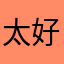 太好玩了都有人取
