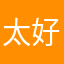 太好玩了，十分好玩