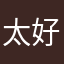 太好玩了，只是有文化消除而已。