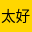 太好玩了，喜欢，不得了