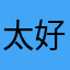 太好玩了x