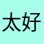 太好玩啦111
