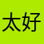 太好玩￼