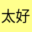 太好玩II