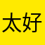 太好用了吧b
