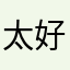 太好用了嗯嗯嗯嗯嗯嗯！