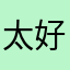 太好用了比钉钉好很多还可以开家长群