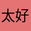 太好用了，小孩学得快，