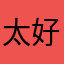 太好用了，就是个赚钱工具