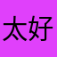 太好用了，非常棒的看书软件