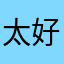 太好看咯巫婆需求