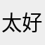 太好说话