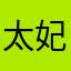 太妃糖慧慧