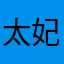 太妃糖jc