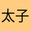 太子哥62607