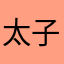 太子啊走