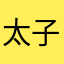 太子大皇