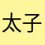 太子峰
