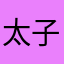 太子拽哥