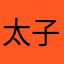 太子殿下256