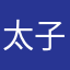 太子的爷1