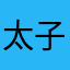 太子339