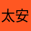 太安迪同款