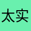 太实在了，我爱你