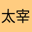 太宰秀弥