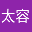 太容易眼红别人了