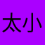 太小根本按不到'