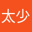 太少爺