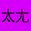 太尢