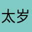 太岁1122336655