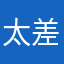 太差了得花钱