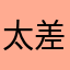 太差了，什么玩意