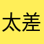 太差了，就没量过