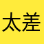 太差了1285